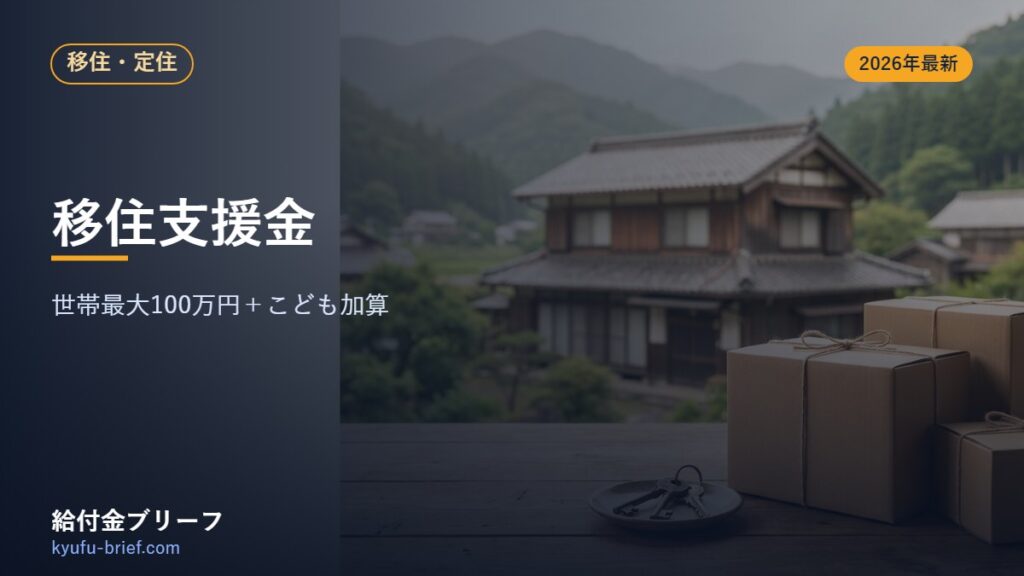 【2026年最新】移住支援金は最大いくら？世帯100万＋こども加算をやさしく解説