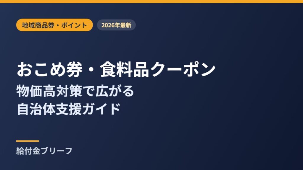 おこめ券・食料品クーポン 2026年 自治体支援ガイド