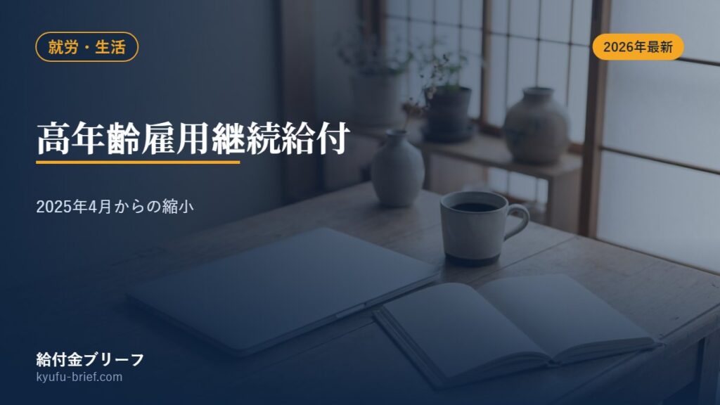 高年齢雇用継続給付とは？2025年4月からの縮小と対象をやさしく解説