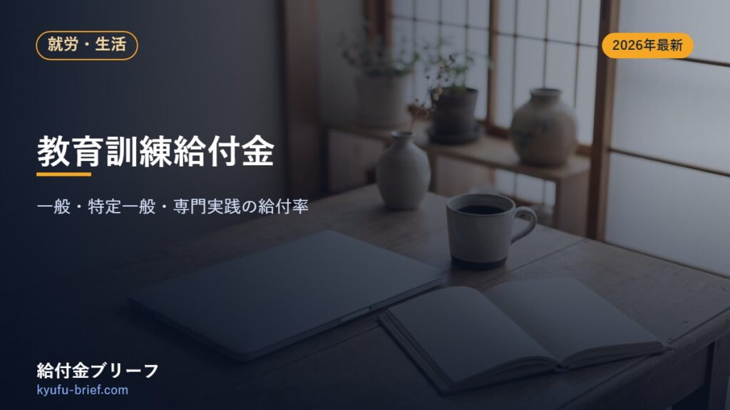 教育訓練給付金とは？一般・特定一般・専門実践の給付率をやさしく解説