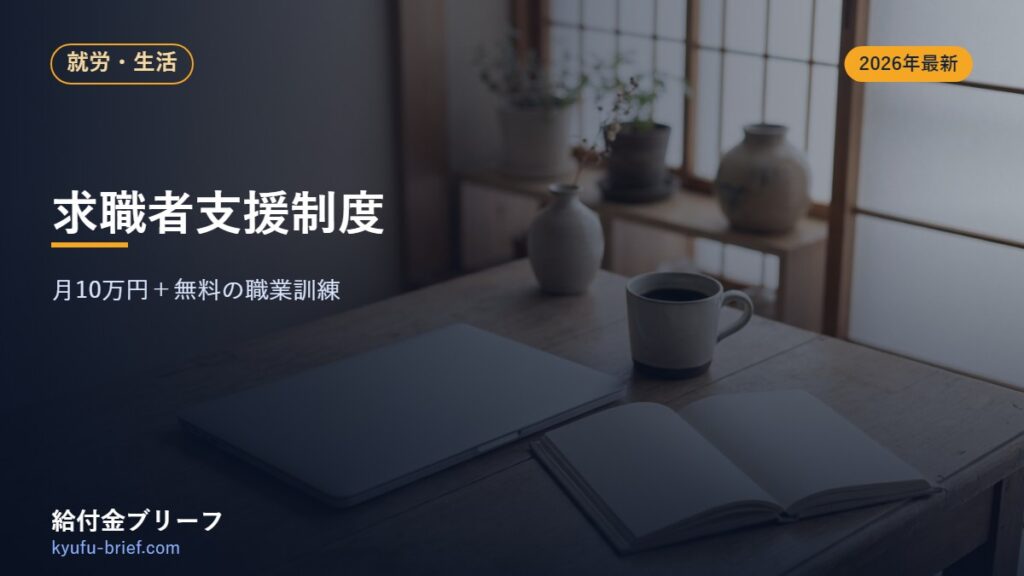 求職者支援制度とは？月10万円＋無料の職業訓練をやさしく解説