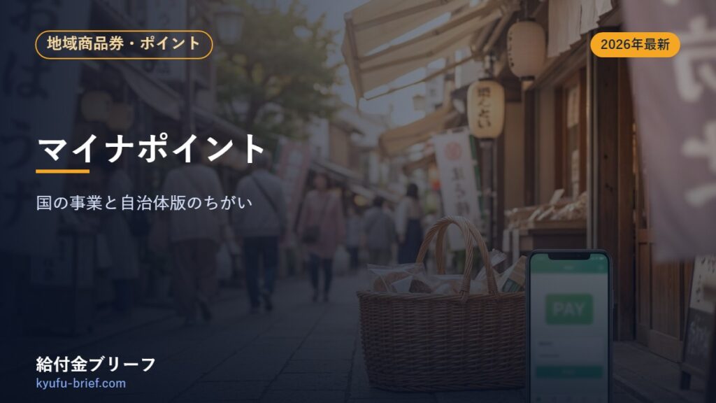 マイナポイントは今もらえる？国の事業と自治体版のちがいをやさしく解説