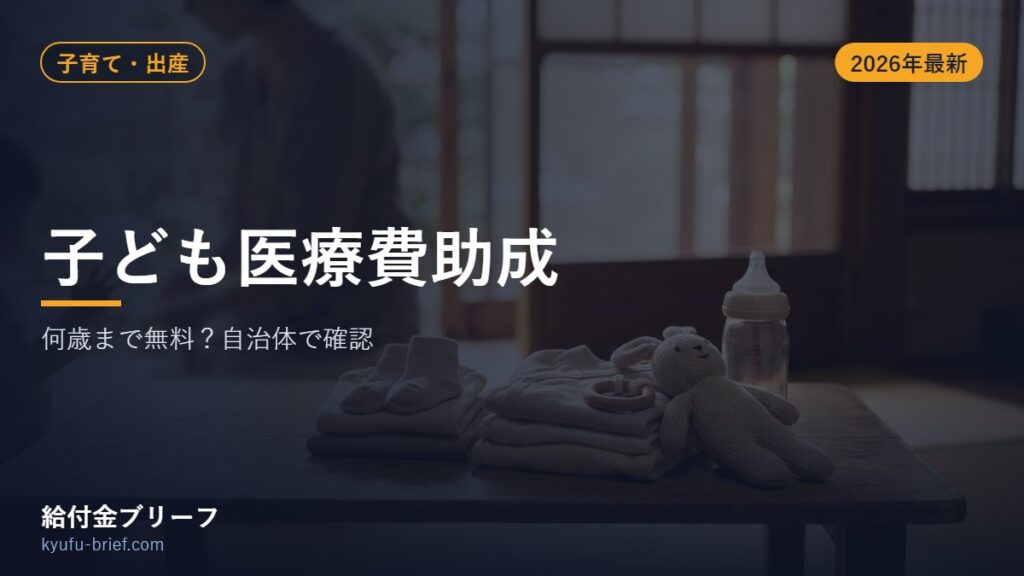 子ども医療費助成2026