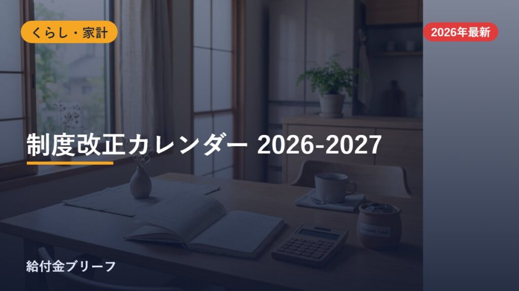 2026-2027年の給付金・支援制度の改正カレンダー